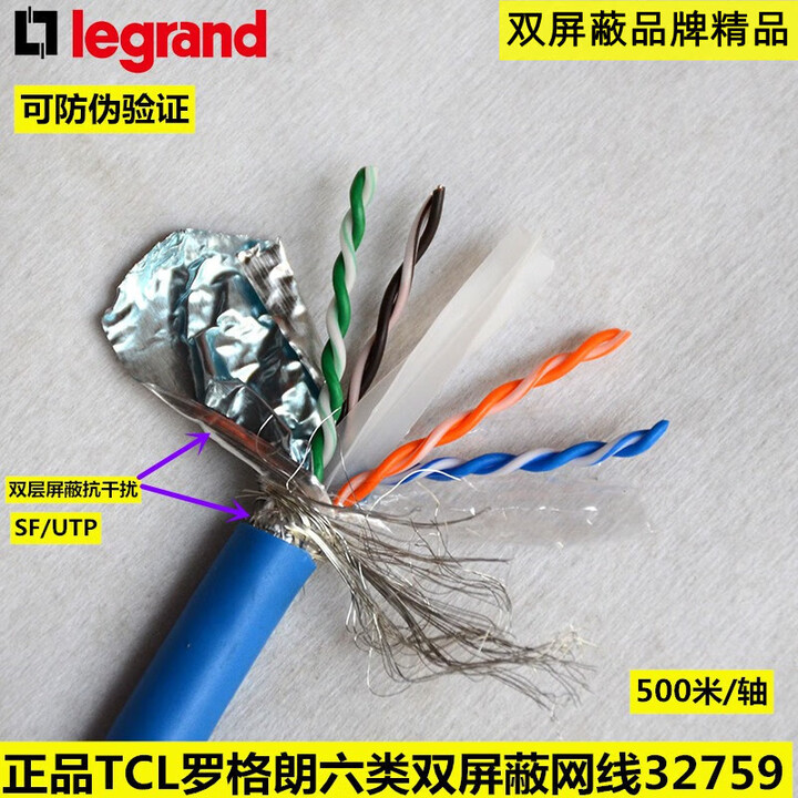TCL罗格朗六类双屏蔽网线（32759 SF/UTP） 打造稳定高速网络的优选线缆